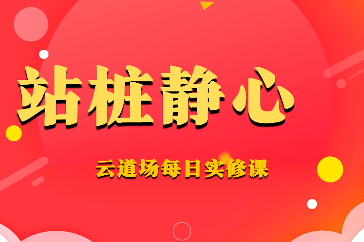 云道场站桩静心课