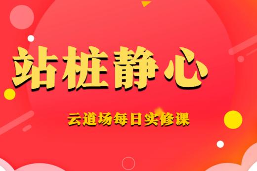 云道场站桩静心课 商品图0