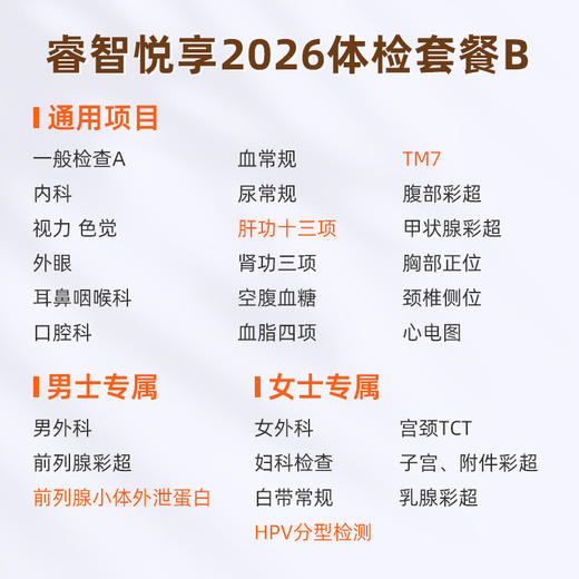 爱康国宾 睿智悦享2026体检套餐B 商品图1
