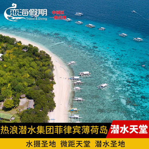 热浪潜水集团菲律宾薄荷岛 商品图0