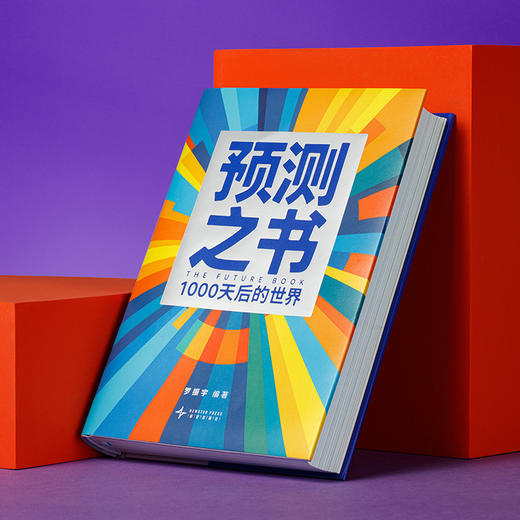预测之书 来自未来的好消息+预测之书:1000天后的世界 商品图3