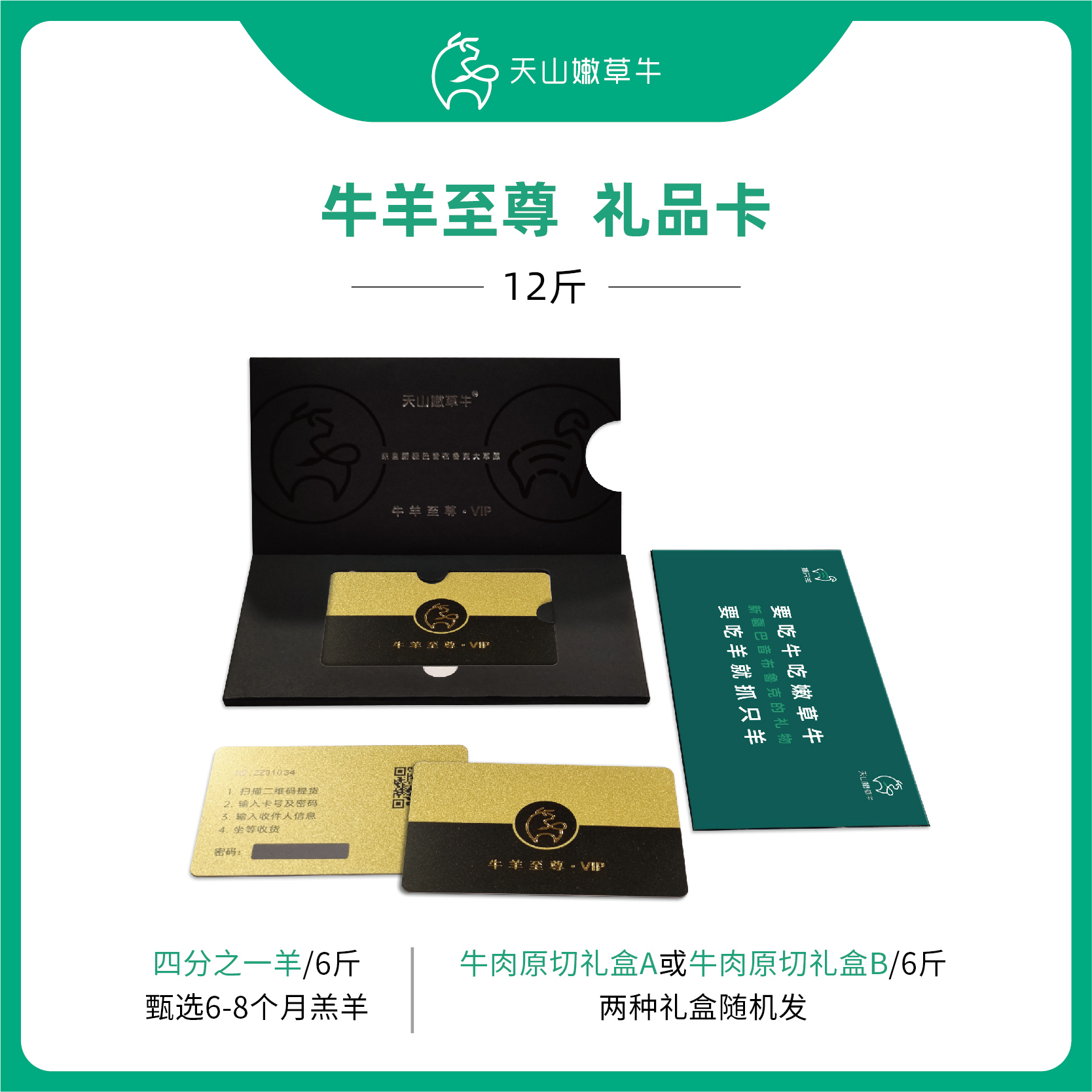 【礼品卡】牛羊至尊礼品卡（6斤牛肉+6斤羊肉）