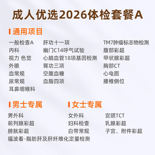 爱康国宾  成人优选2026体检套餐A 商品图1