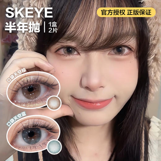 SKEYE半年抛隐形眼镜 口袋天空棕/口袋天空蓝  一副/2片 商品图0