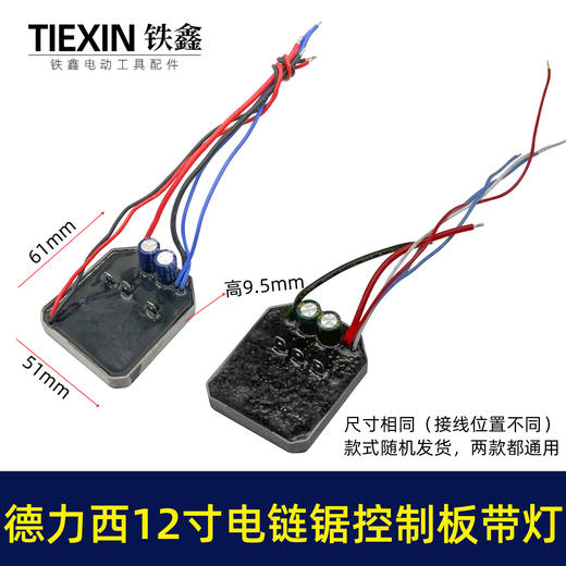 【货号00925】适配德力西南威12寸无刷锂电链锯控制板带灯控制器电链锯保护板 商品图0