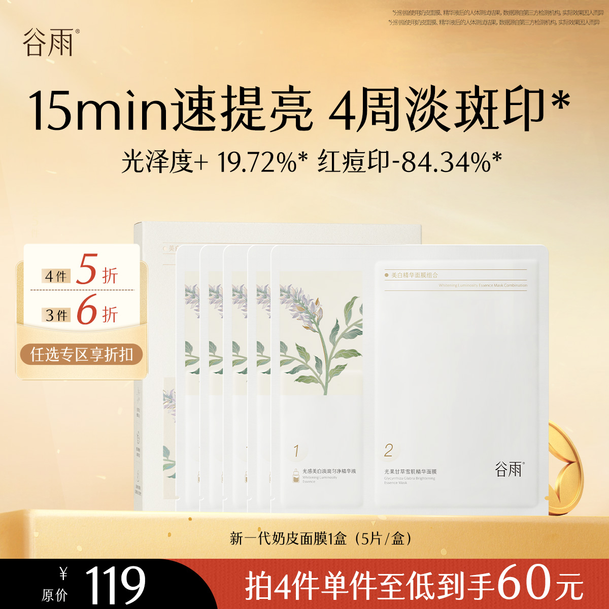 【会员随心选】谷雨「新一代奶皮面膜」美白修护面膜组合1盒（5片/盒）#专区部分退款不发货#