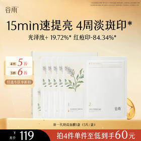 【会员随心选】谷雨「新一代奶皮面膜」美白修护面膜组合1盒（5片/盒）#专区部分退款不发货#