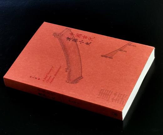 【薅羊毛7】《中国古代建筑小史》，平装，25开，孙大章著，香港三联2018年初版一刷，304面，定价148，售价48元。 商品图1