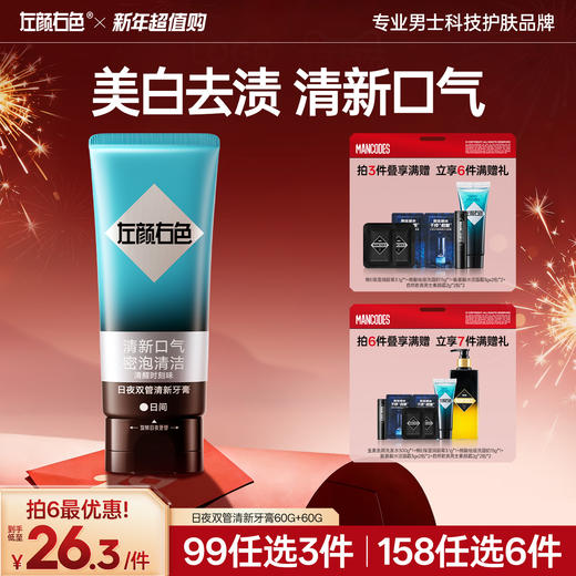 💥99任选3件✅满100减40元 | 158任选6件>>左颜右色 日夜双管清新牙膏60g+60g 商品图0