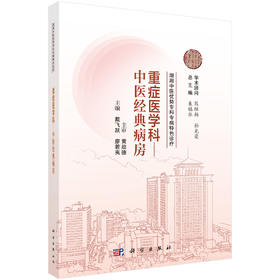 湖湘中医优势专科专病特色诊疗·重症医学科—中医经典病房