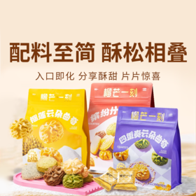 【榴芒一刻曲奇】颜值与口感双在线 多口味曲奇 榴莲果肉超足 酥到掉渣入口即化