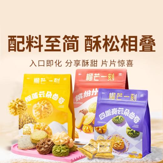 【榴芒一刻曲奇】颜值与口感双在线 多口味曲奇 榴莲果肉超足 酥到掉渣入口即化 商品图0