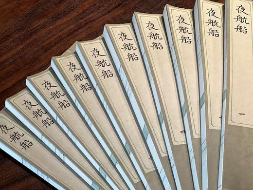 2025年收官之书：《夜航船》，明 张岱著，线装，一函十册，泾县白宣，27*17*10.5cm， 2025年12月古椿阁据天一阁藏清代观术斋抄本影印。 商品图2