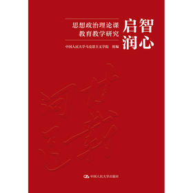 启智润心：思想政治理论课教育教学研究