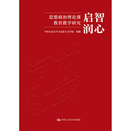 启智润心：思想政治理论课教育教学研究 商品图0