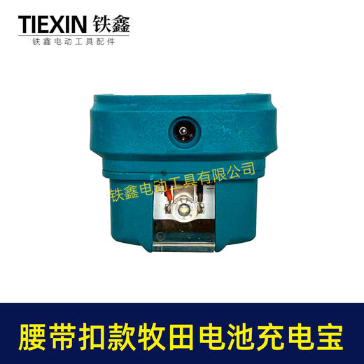 【货号010193】腰带牧田款电池充电宝转换器LED灯锂电池应急手机充电宝USB插口DC头转换 商品图6