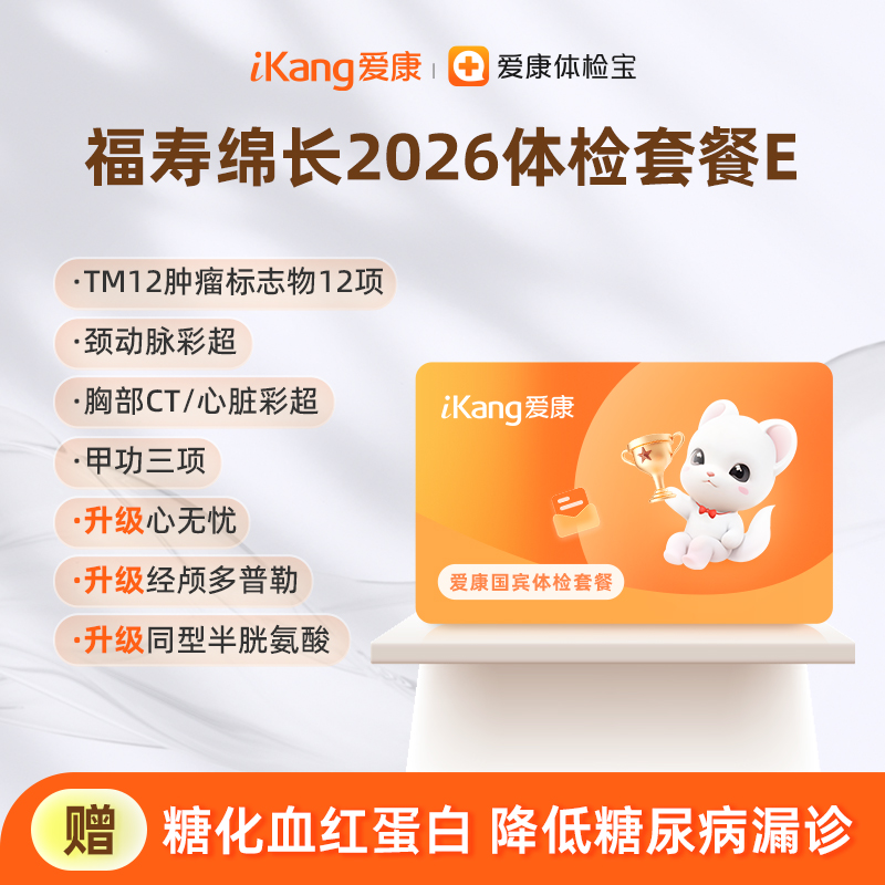 爱康国宾 福寿绵长2026体检套餐E
