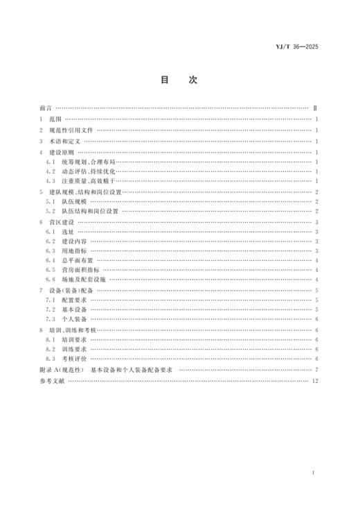 YJ/T 36-2025 地方森林草原消防队伍建设规范 商品图1