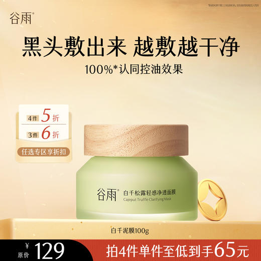 【会员随心选】谷雨「白千泥膜」白千松露轻感净透面膜100g#专区部分退款不发货# 商品图0