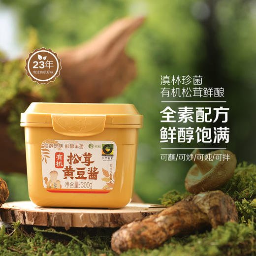 买1送1 有机松茸黄豆酱300g*2  A-5693 （效期27-6） 商品图1