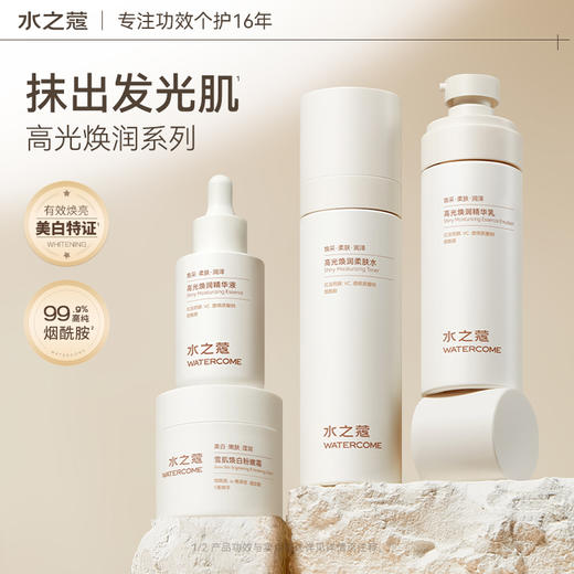 【任2件99元】【会员福利活动】【美白面护】水之蔻面部胭酰胺美白面产品（持证美白）脸部肌肤 商品图1