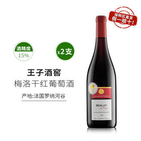 一价到底 【法国原装进口梅洛干红】罗纳河谷王子酒庄酿  巴黎金奖  梅洛干红。
