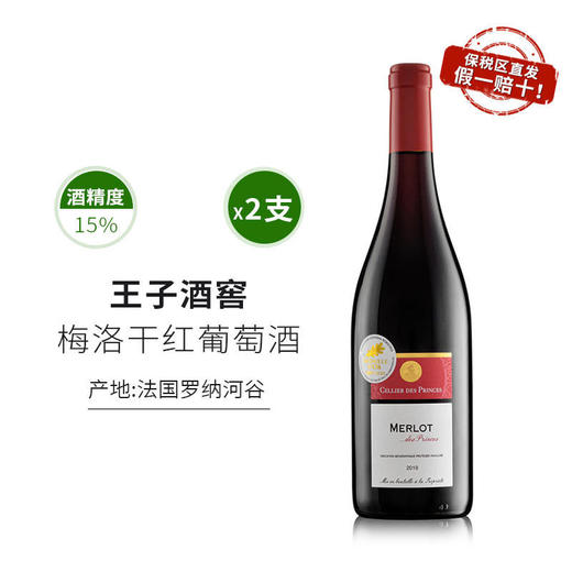 一价到底 【法国原装进口梅洛干红】罗纳河谷王子酒庄酿  巴黎金奖  梅洛干红。 商品图0