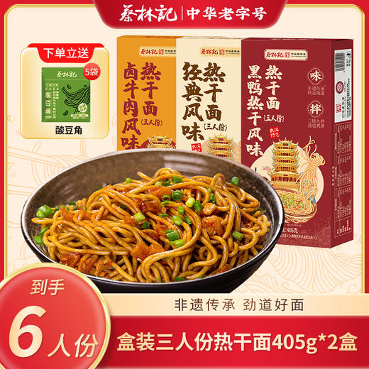 【盒装3人份热干面】蔡林记经典风味热干面三人份405g*2盒 湖北特产碱水面（含调味酱）送酸豆角5袋 商品图0