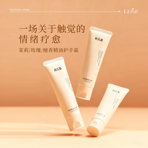 利芙耶 精油护手霜50ml 植萃疗愈呵护 商品图0