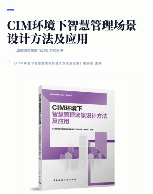 CIM环境下智慧管理场景设计方法及应用 商品图2