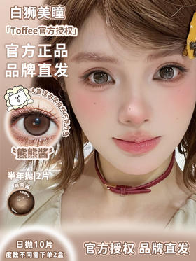 Toffee旗下 | 熊熊酱 14.5mm白狮参考着色大直径  | 日抛  一盒十片装