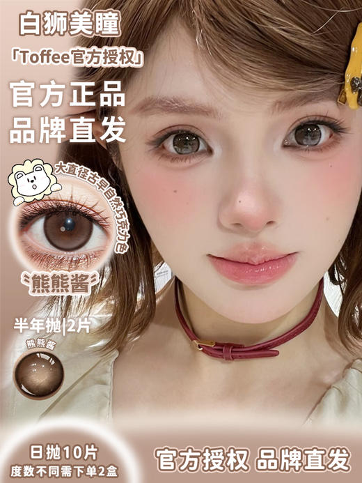 Toffee旗下 | 熊熊酱 14.5mm白狮参考着色大直径  | 日抛  一盒十片装 商品图0