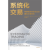 中信出版 | 系统化交易 商品缩略图2