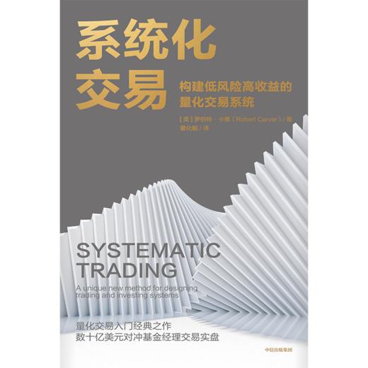 中信出版 | 系统化交易 商品图2