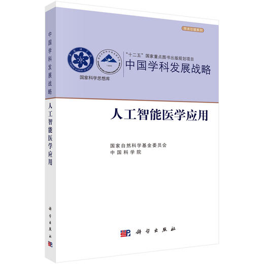 中国学科发展战略·人工智能医学应用 国家自然科学基金委员会 中国科学院 医学 临床医学 内科学 9787030837752 科学出版社 商品图1