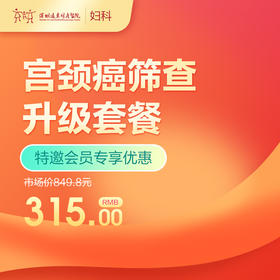 【会员专享】宫颈癌筛查升级套餐  -远东罗湖院区-5楼妇科