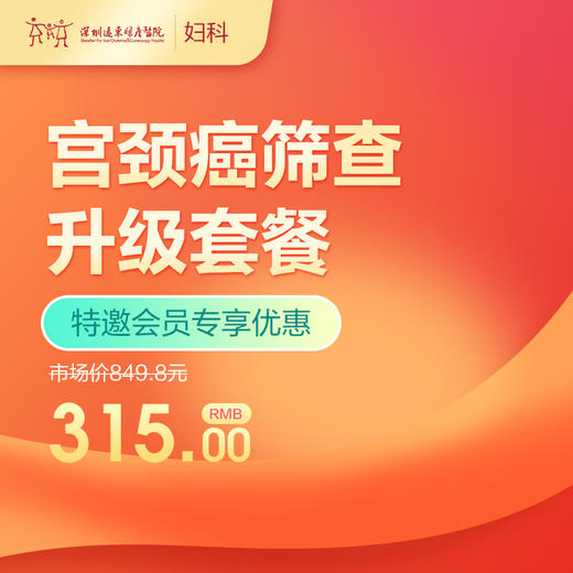 【会员专享】宫颈癌筛查升级套餐  -远东罗湖院区-5楼妇科 商品图0