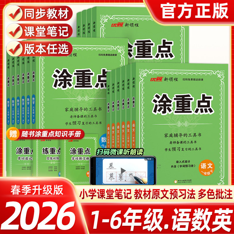 2026春 新领程涂重点人教版语文数学英语一二三四五六年级下册任选语文数学英语课堂笔记同步课本小学教材全解