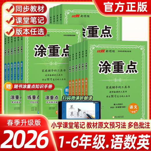 2026春 新领程涂重点人教版语文数学英语一二三四五六年级下册任选语文数学英语课堂笔记同步课本小学教材全解 商品图0