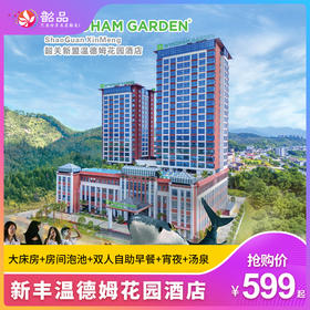 【暖冬特惠】599元起住韶关新丰温德姆花园酒店精致园景大床房，享双人自助早餐+无限次汤泉+房间私泉2池水~（有效期：即日起-2026年3月31日）
