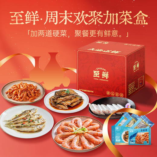 至鲜·周末欢聚加餐盒 年度回购轻享礼盒装B 礼包送礼 商品图0