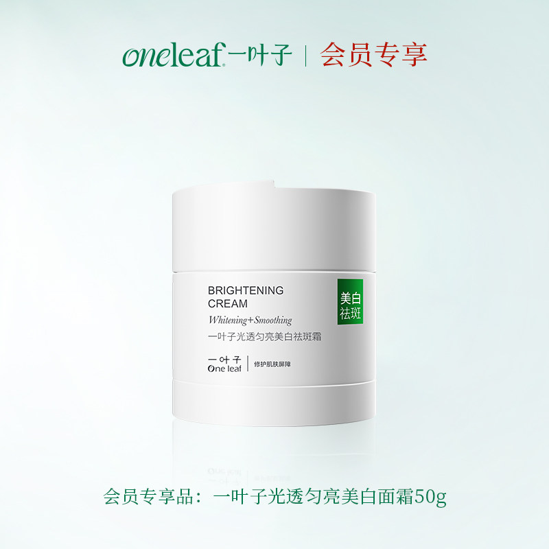 【积分兑换】一叶子光透匀亮美白面霜50g