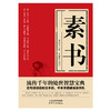 素书 （汉）黄石公/著  王志军/译注 中国哲学 磨铁 商品缩略图1