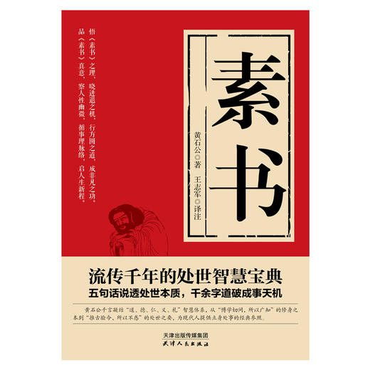 素书 （汉）黄石公/著  王志军/译注 中国哲学 磨铁 商品图1