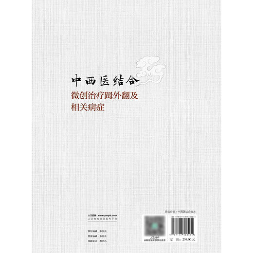 中西医结合微创治疗(足母)外翻及相关病症 商品图2
