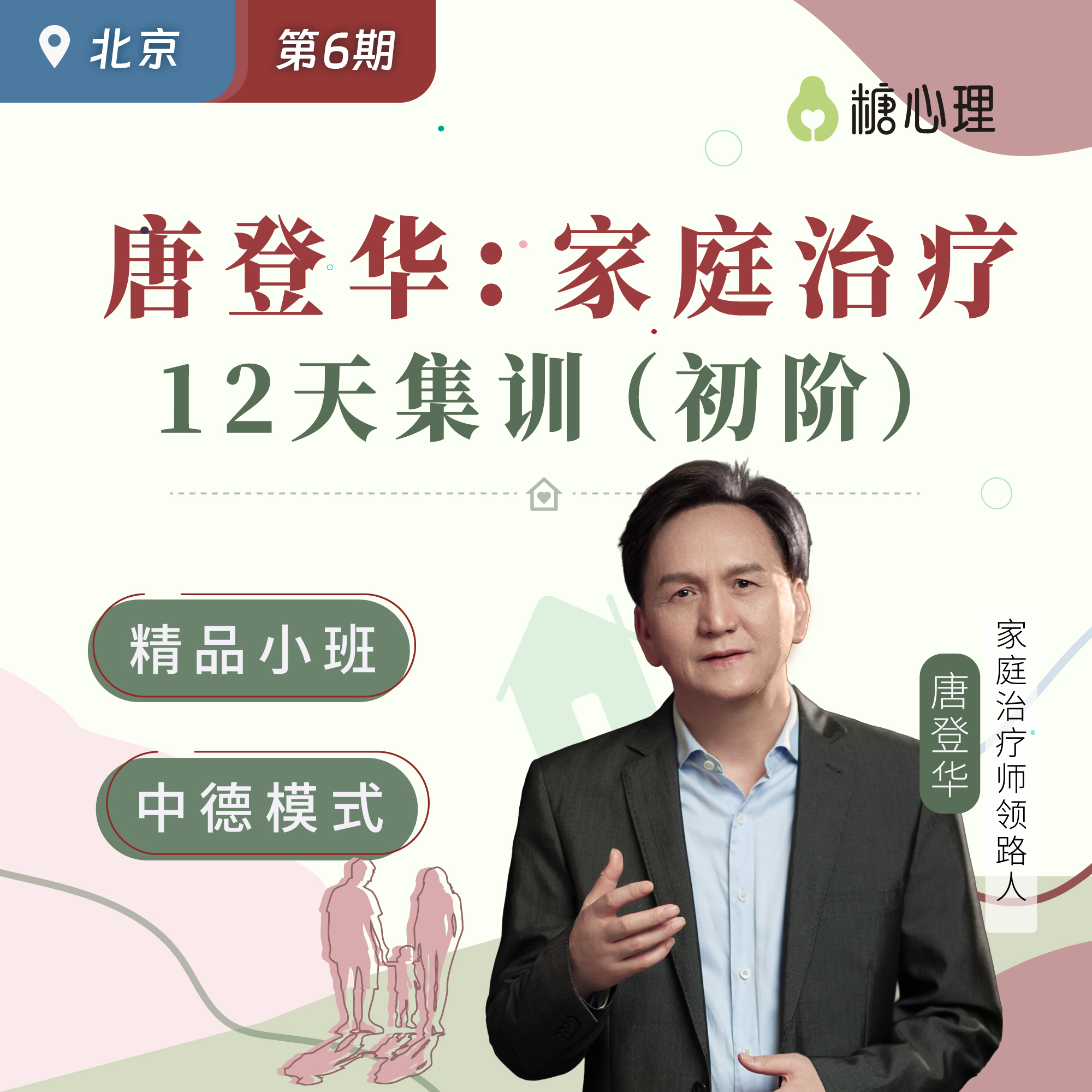 【北京班】唐登华：家庭治疗初阶（12天）