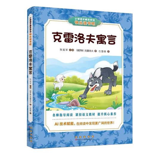 长春社快乐读书吧--克雷洛夫寓言（三下） 商品图0