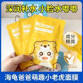 【35元会员福利】海龟爸爸萌趣保湿儿童面膜20ml*7片-小老虎  