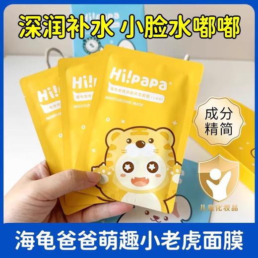 【35元会员福利】海龟爸爸萌趣保湿儿童面膜20ml*7片-小老虎   商品图0