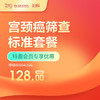 【会员专享】宫颈癌筛查标准套餐  -远东罗湖院区-5楼妇科 商品缩略图0